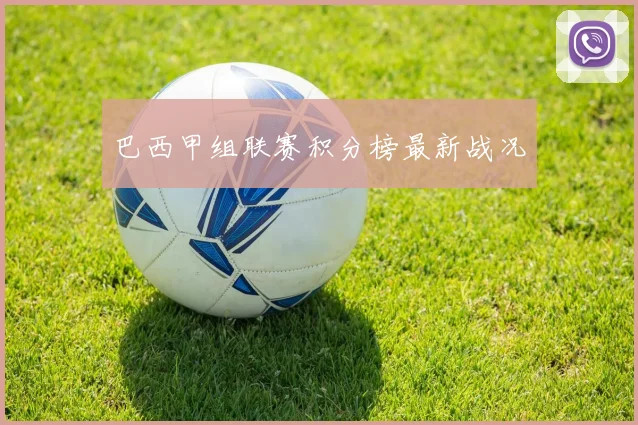 巴西甲组联赛积分榜最新战况