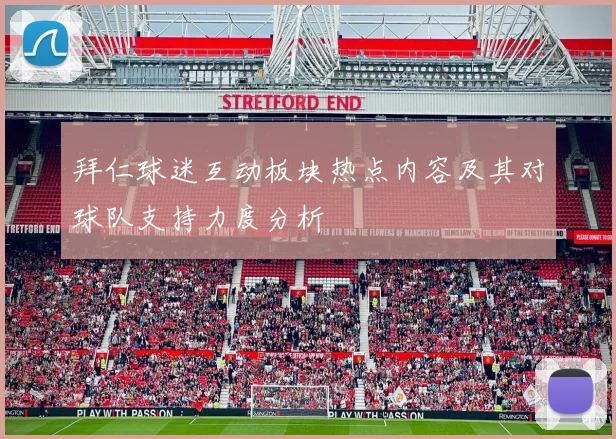 拜仁球迷互动板块热点内容及其对球队支持力度分析