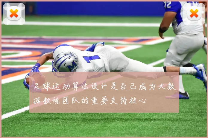 足球运动算法设计是否已成为大数据教练团队的重要支持核心