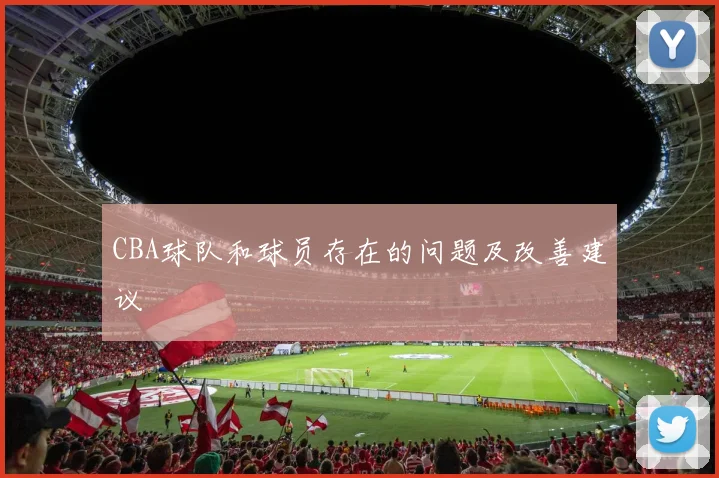 CBA球队和球员存在的问题及改善建议