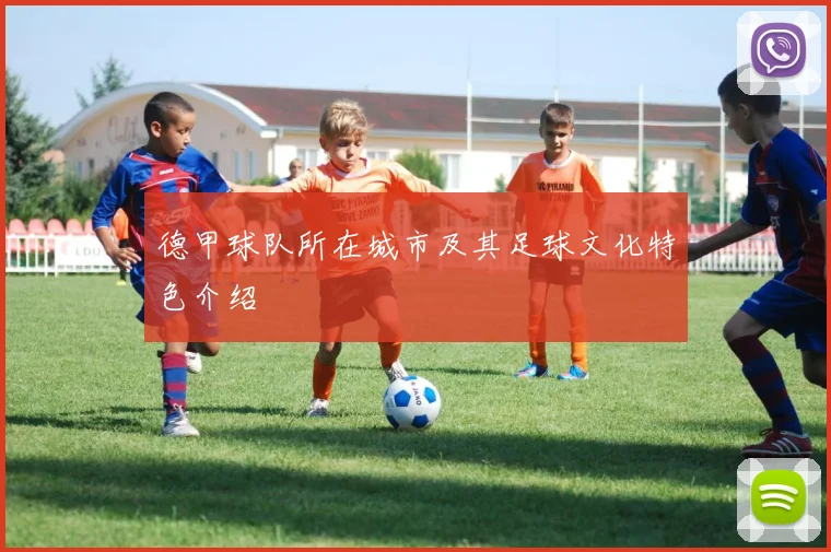 德甲球队所在城市及其足球文化特色介绍