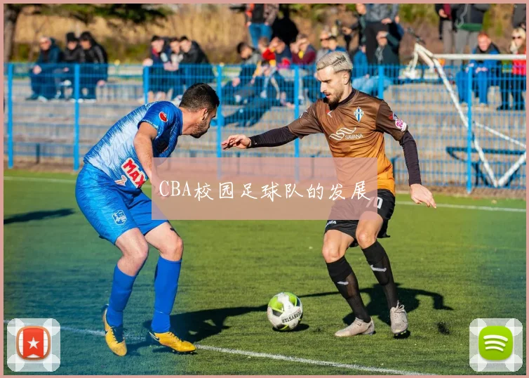 CBA校园足球队的发展