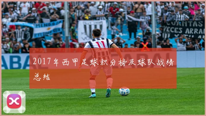 2017年西甲足球积分榜及球队战绩总结