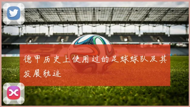 德甲历史上使用过的足球球队及其发展轨迹