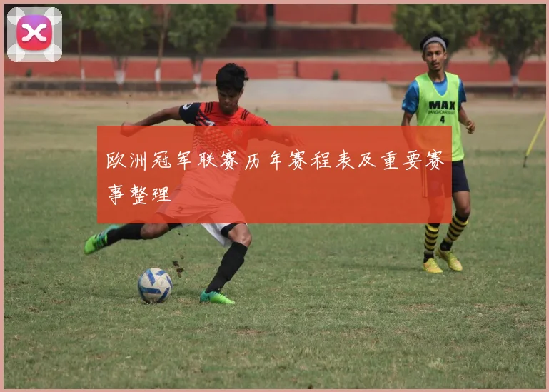 欧洲冠军联赛历年赛程表及重要赛事整理
