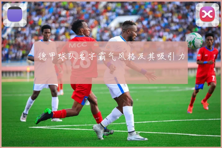 德甲球队名字霸气风格及其吸引力
