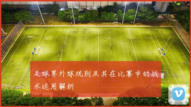 足球界外球规则及其在比赛中的战术运用解析