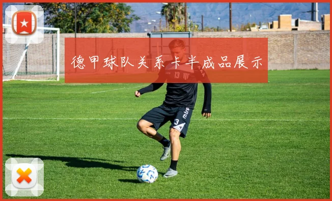 德甲球队关系卡半成品展示