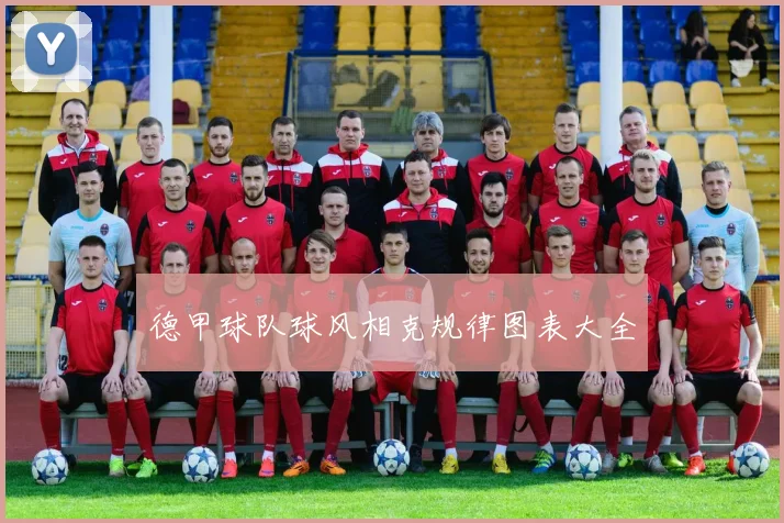 德甲球队球风相克规律图表大全
