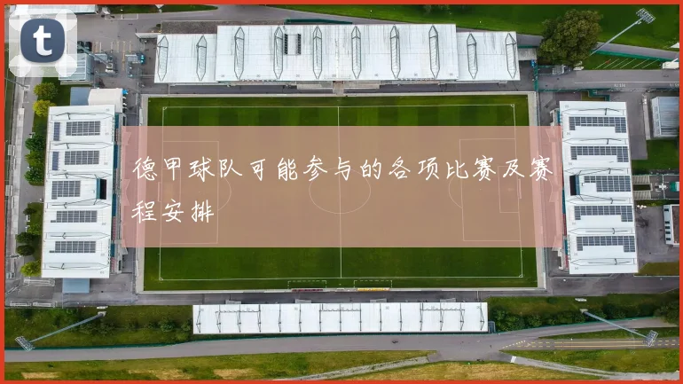 德甲球队可能参与的各项比赛及赛程安排