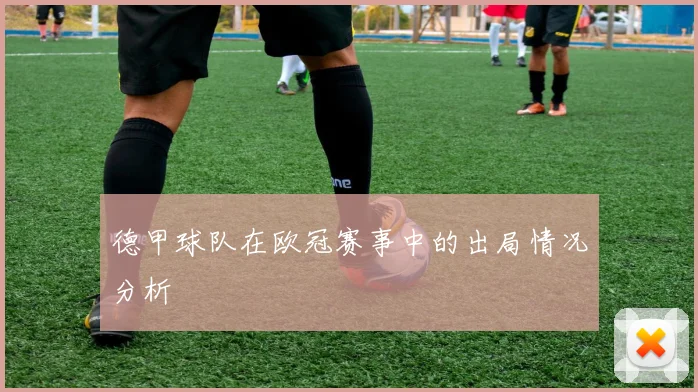 德甲球队在欧冠赛事中的出局情况分析