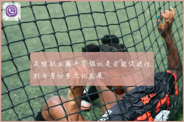 足球职业圈平等倡议是否能促进性别与身份多元化发展