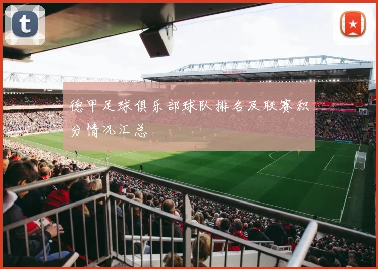 德甲足球俱乐部球队排名及联赛积分情况汇总