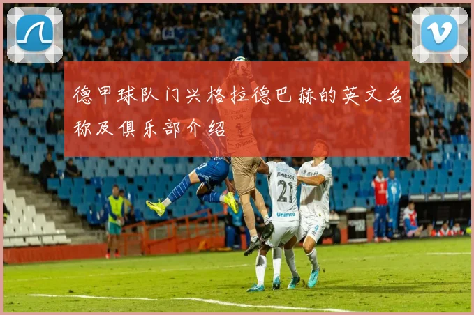 德甲球队门兴格拉德巴赫的英文名称及俱乐部介绍