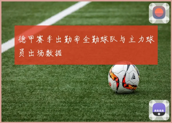 德甲赛季出勤率全勤球队与主力球员出场数据