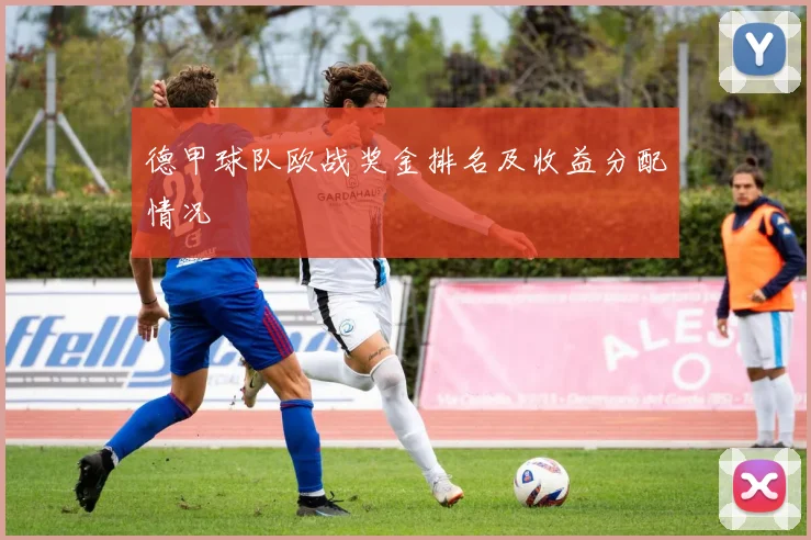 德甲球队欧战奖金排名及收益分配情况