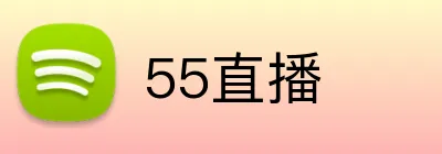 55直播 Logo